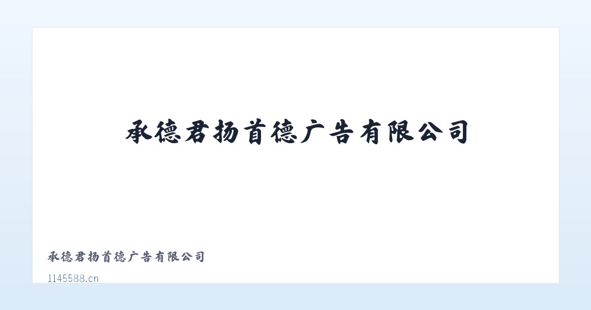 承德君扬首德广告有限公司 主图