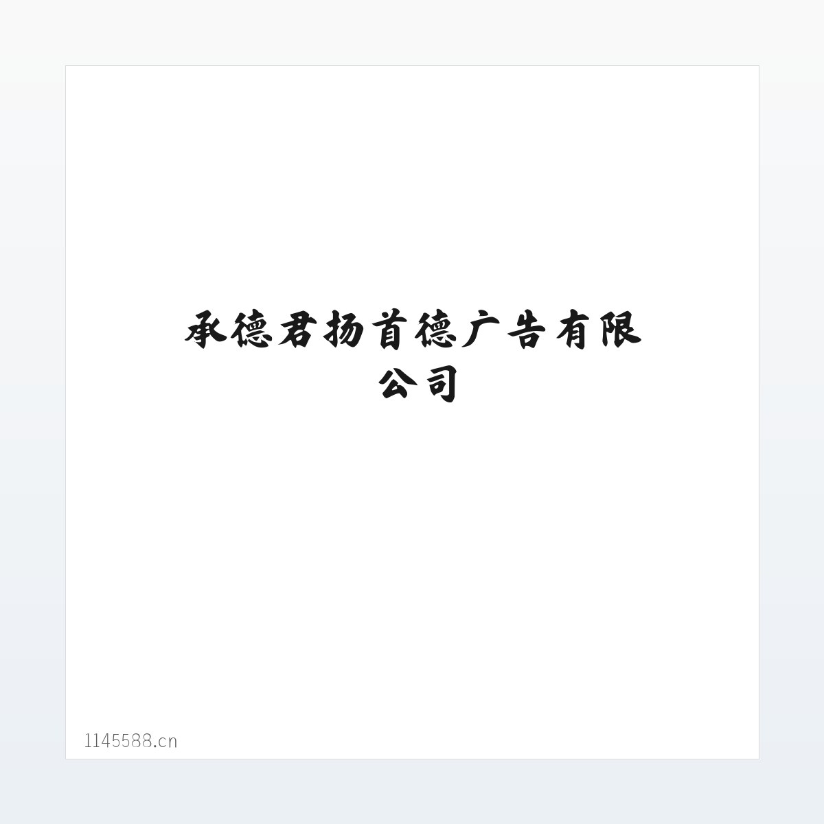 承德君扬首德广告有限公司 方图