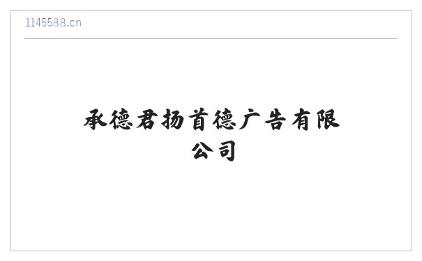 承德君扬首德广告有限公司 缩略图