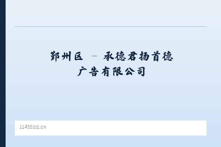 长水镇 - 承德君扬首德广告有限公司 列表图