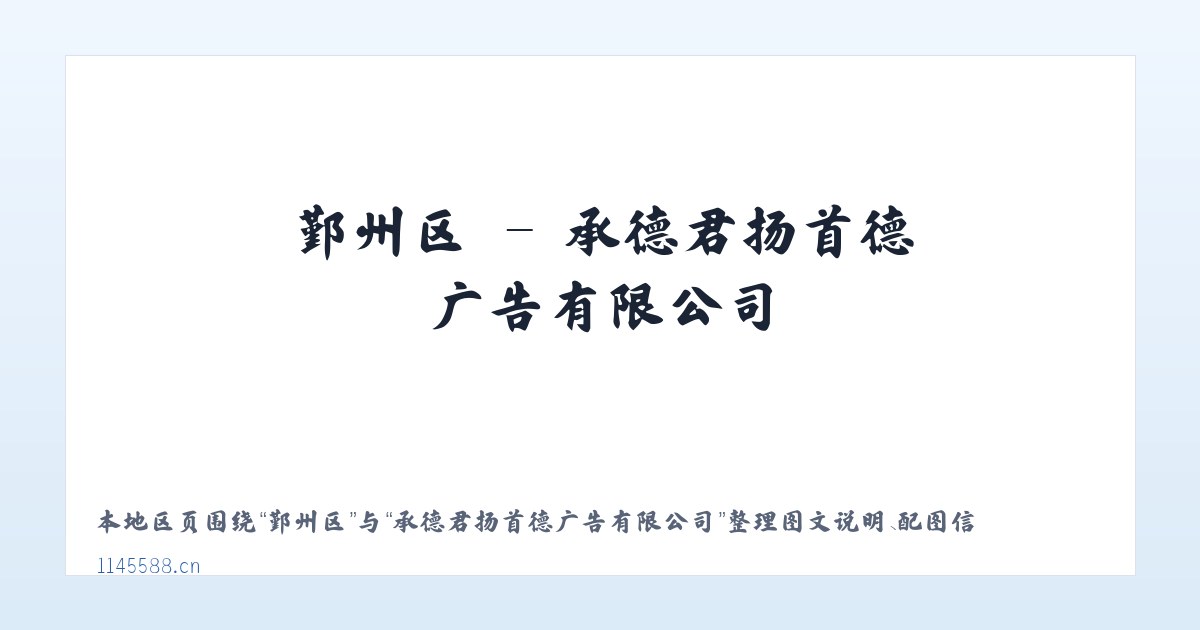 长水镇 - 承德君扬首德广告有限公司 主图
