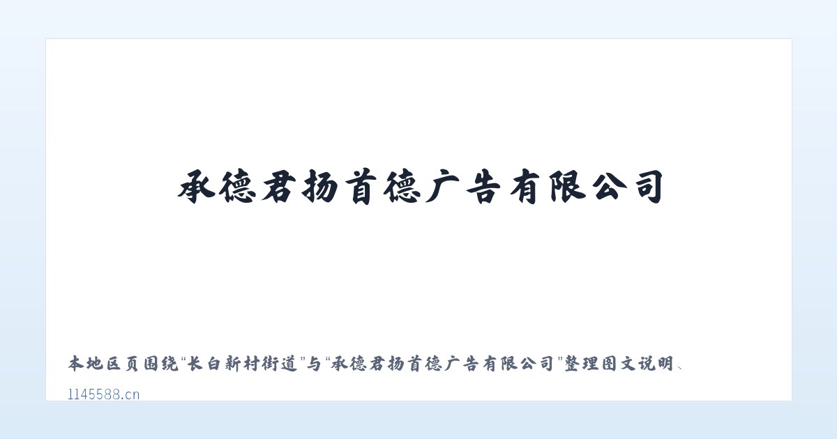 崇文门外街道 - 承德君扬首德广告有限公司 主图