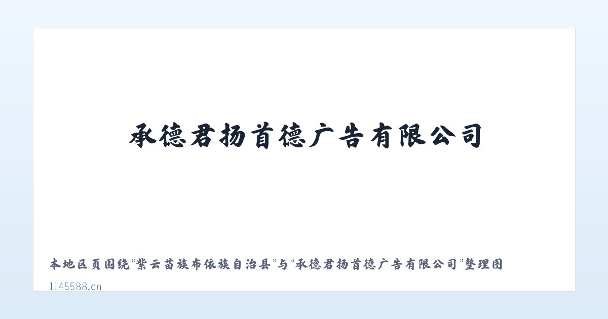 紫云苗族布依族自治县 - 承德君扬首德广告有限公司 主图